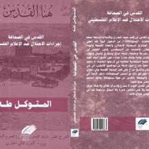 صدور كتاب "القدس في الصحافة - إجراءات الاحتلال ضد الإعلام الفلسطيني" لمؤلفه المتوكل طه