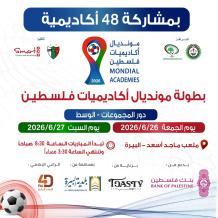 بمشاركة 48 أكاديمية من جميع المحافظات.. انطلاق مونديال أكاديميات فلسطين 2026