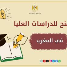 "التعليم العالي" تعلن عن منح للدراسات العليا في المغرب