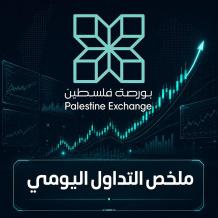 عودة مؤشر القدس للارتفاع في بورصة فلسطين وسط تداولات بلغت 8.3 مليون دولار