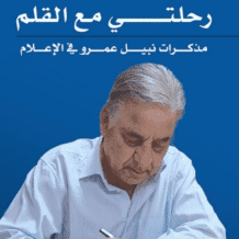 الحلقة الرابعة: هربت من الإذاعة.. وعدت إليها وكأني طالب ابتدائي