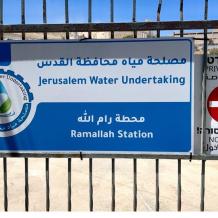 مصلحة مياه محافظة القدس تنشر إعلانا هاما للمشتركين