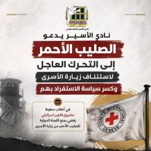  نادي الأسير يدعو الصليب الأحمر إلى التحرك العاجل لاستئناف زيارة الأسرى وكسر سياسة الاستفراد بهم
