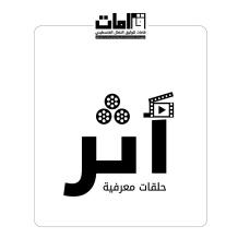  قامات تُطلق برنامجها الجديد "أثر"