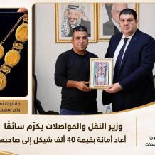 وزير النقل والمواصلات يكرّم سائقًا أعاد أمانة بقيمة 40 ألف شيكل إلى صاحبها