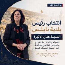 انتخاب رئيس بلدية نابلس عضواً في المكتب التنفيذي والمجلس العالمي لمنظمة المدن المتحدة والإدارات المحلية