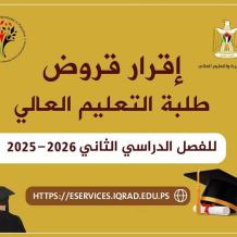 إقرار قروض طلبة التعليم العالي للفصل الدراسي الثاني 2025-2026