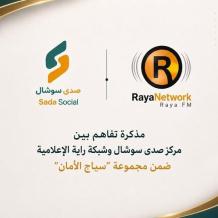 "صدى سوشال" يوقع مذكرة تفاهم مع "راية" ضمن مجموعة "سياج الأمان"
