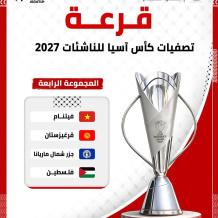 منتخب الناشئات في المجموعة الرابعة بتصفيات كأس آسيا 2027