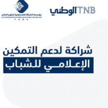 البنك الوطني يدعم إطلاق أول برنامج متخصص في الإعلام الاقتصادي والمصرفي في فلسطين