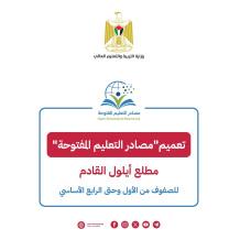 "التربية" تعلن تعميم "مصادر التعليم المفتوحة" مطلع أيلول القادم