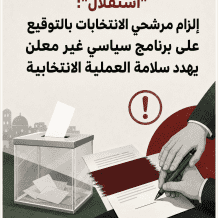 "استقلال": إلزام مرشحي الانتخابات بالتوقيع على برنامج سياسي غير معلن يهدد سلامة العملية الانتخابية