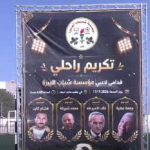خاص| مؤسسة شباب البيرة تكرّم روادها الراحلين وفاء لمسيرتهم الرياضية