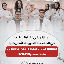 انجاز تاريخي لكلية الطب في الجامعة العربية الأمريكية: حصولها على ECFMG Sponsor Note يفتح آفاقا عالمية أمام طلبتها وخريجيها