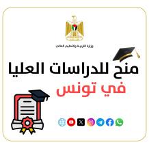 "التعليم العالي" تعلن عن منح للدراسات العليا في تونس