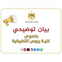 توضيح من "التعليم العالي" بخصوص كلية يبوس التطبيقية