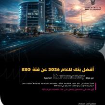بنك فلسطين يحصد جائزة Euromoney العالمية كأفضل بنك في مجال الاستدامة للعام 2026