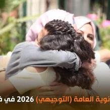 رسمياً الآن نتائج الثانوية العامة التوجيهي 2026 بالأسماء وأرقام الجلوس