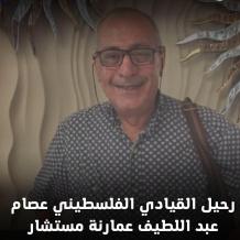 وفاة مستشار الرئيس الراحل ياسر عرفات "عصام الصالح".. وهذه أبرز محطات حياته!