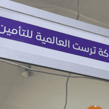 ترست للتأمين تؤكد دعمها للمنتج الوطني برعاية وثيقة التأمين لمعرض الغذاء الفلسطيني 2026