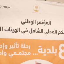 "REFORM" بالشراكة مع صندوق تطوير وإقراض الهيئات المحلية تطلق المؤتمر الوطني لتعزير الحكم المحلي الشامل