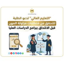 "التعليم العالي" تدعو الطلبة للتحقق من مُتطلبات مزاولة المهن قبل الالتحاق ببرامج الدراسات العليا