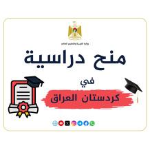 "التعليم العالي" تعلن عن منح دراسية في كردستان العراق