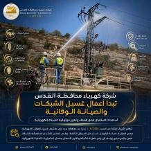 "كهرباء القدس" تبدأ أعمال غسيل الشبكات والصيانة الوقائية استعداداً لفصل الشتاء