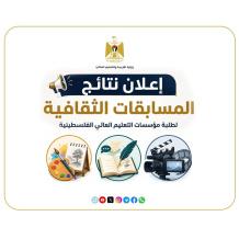 "التعليم العالي" تعلن نتائج المسابقات الثقافية لطلبة الجامعات والكليات للعام 2025-2026