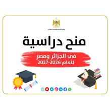 "التعليم العالي" تعلن عن منح دراسية في الجزائر والأزهر الشريف بمصر
