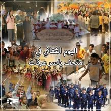 مؤسسة ياسر عرفات تختتم اليوم الثقافي لعدد من المخيمات الصيفية في متحف ياسر عرفات