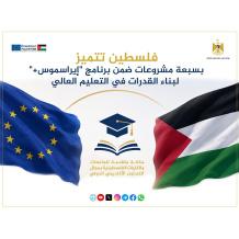 "التعليم العالي": فلسطين تتميز بسبعة مشروعات ضمن برنامج "إيراسموس+" لبناء القدرات