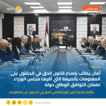 أمان يطالب بإصدار قانون الحق في الحصول على المعلومات بالصيغة التي أقرها مجلس الوزراء لضمان التوافق الوطني حوله