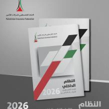 الاتحاد الفلسطيني لشركات التأمين يقرّ النظام الداخلي المحدَّث