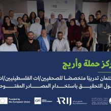 مركز حملة وأريج يختتمان تدريبًا متخصصًا للصحفيين/ات الفلسطينيين/ات حول التحقيق باستخدام المصادر المفتوحة