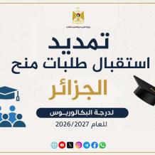 "التعليم العالي": تمديد فترة استقبال طلبات منح البكالوريوس في الجزائر