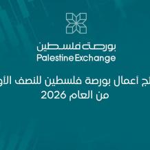 نتائج أعمال بورصة فلسطين للنصف الأول من العام 2026