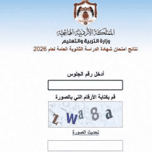 رابط نتائج الثانوية العامة التوجيهي 2026 في الأردن