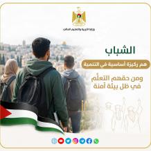 "التعليم العالي": الشباب الفلسطيني ركيزة أساسية في التنمية وبناء المُستقبل ومن حقهم التعلُّم في بيئة آمنة