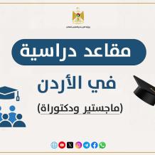 "التعليم العالي" تعلن عن مقاعد للدراسات العليا في الأردن