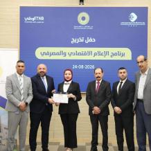 اختتام البرنامج التدريبي المتخصص في الصحافة الاقتصادية والمصرفية