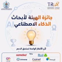 هيئة تنظيم قطاع الاتصالات تطلق جائزة أبحاث الذكاء الاصطناعي