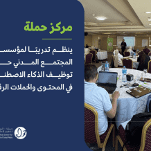 مركز حملة ينظم تدريبًا لمؤسسات المجتمع المدني حول توظيف الذكاء الاصطناعي في المحتوى والحملات الرقمية