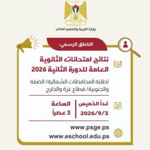 رابط نتائج الثانوية العامة التوجيهي 2026 الدورة الثانية.. موعد وخطوات الاستعلام الرسمية