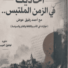 «أحاديث في الزمن الملتبس».. حوارات مع أحمد رفيق عوض