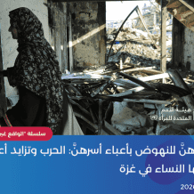 شؤون المرأة: تزايد أعداد الأسر التي ترأسها النساء في غزة يتطلب استجابة متكاملة تراعي أدوارهن واحتياجاتهن