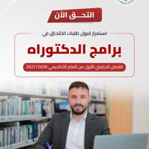 الجامعة العربية الأمريكية تعلن عن بدء قبول طلبات الالتحاق في برامج الدكتوراه