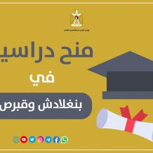 "التعليم العالي" تعلن عن منح دراسية في بنغلادش وقبرص