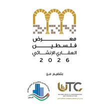 الاستعدادات على قدمٍ وساق لإطلاق معرض فلسطين العقاري 2026 في رام الله