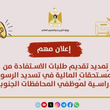 "التربية" تعلن تمديد تقديم طلبات تسديد الرسوم الدراسية من المُستحقات لمُوظفي المحافظات الجنوبية